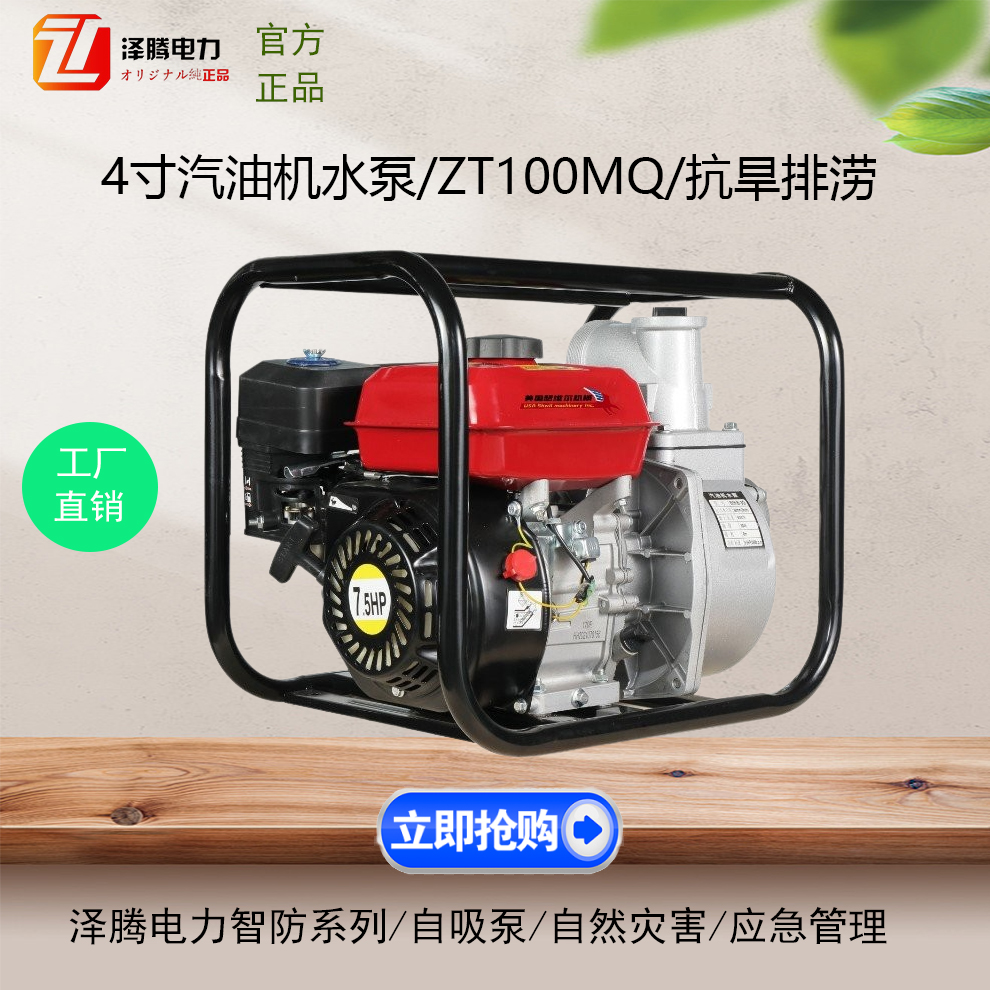 4寸汽油机水泵 泽腾电力智防系列 ZT100MQ 质保一年 自然灾害 应急管理 招投标资质齐全