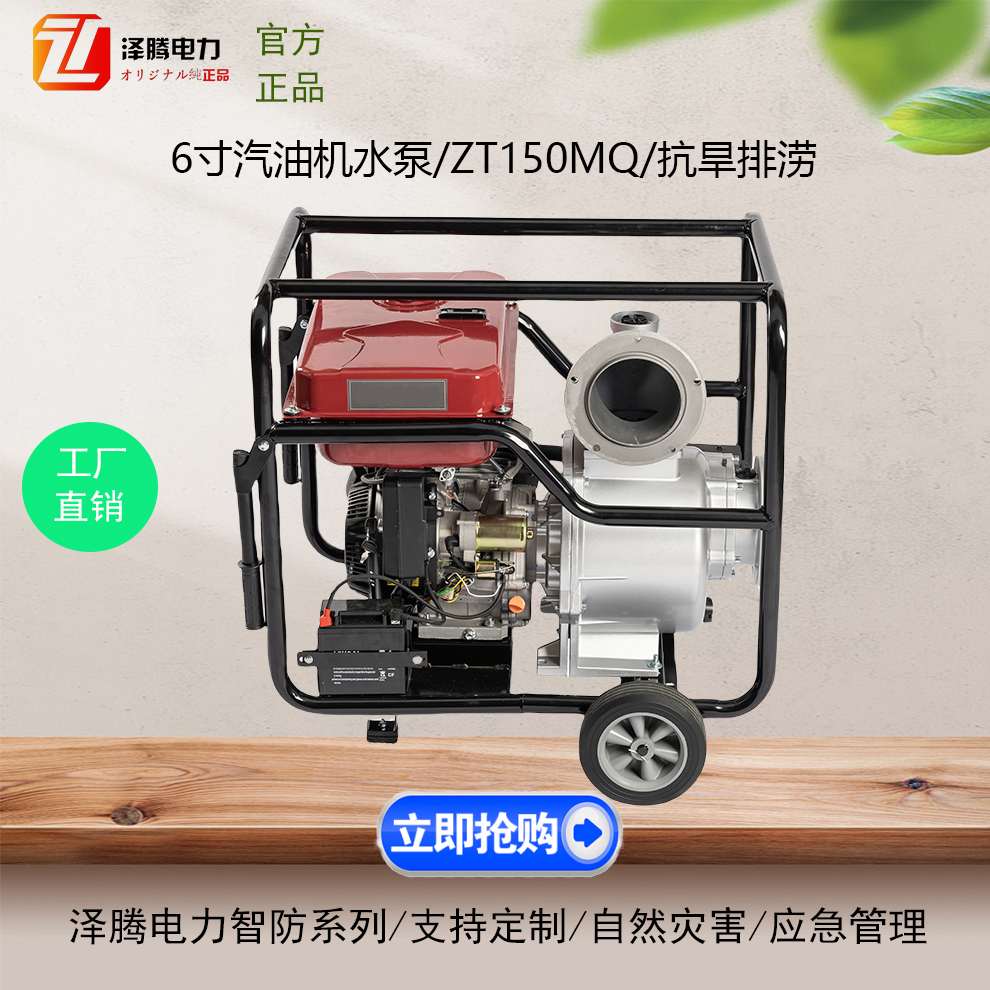 6寸汽油机水泵 ZT150MQ 泽腾电力智防系列 自然灾害 应急管理 消防救援